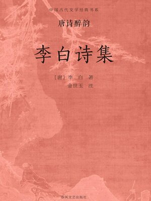 cover image of 中国古代文学经典书系·唐诗醉韵：李白诗集